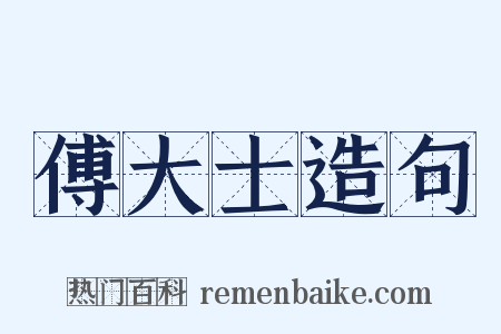 傅大士造句是什么意思的图片